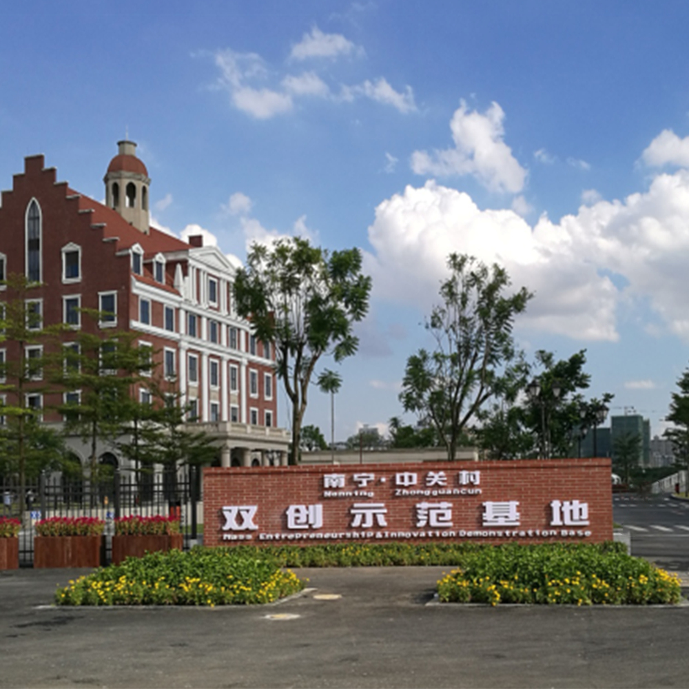  南寧·中關村創新示范基地